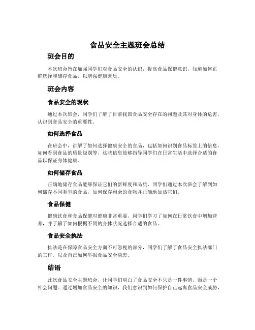 食品安全主题班会总结