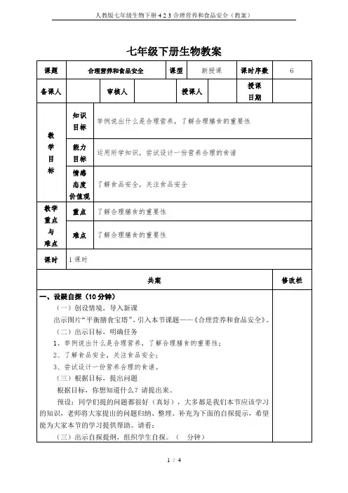 人教版七年级生物下册4-2-3合理营养和食品安全(教案)