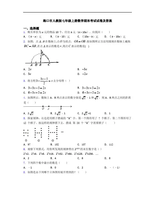 海口市人教版七年级上册数学期末考试试卷及答案