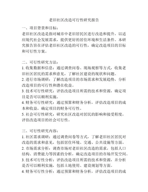 老旧社区改造可行性研究报告