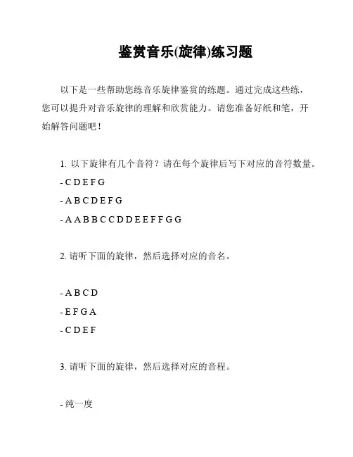 鉴赏音乐(旋律)练习题