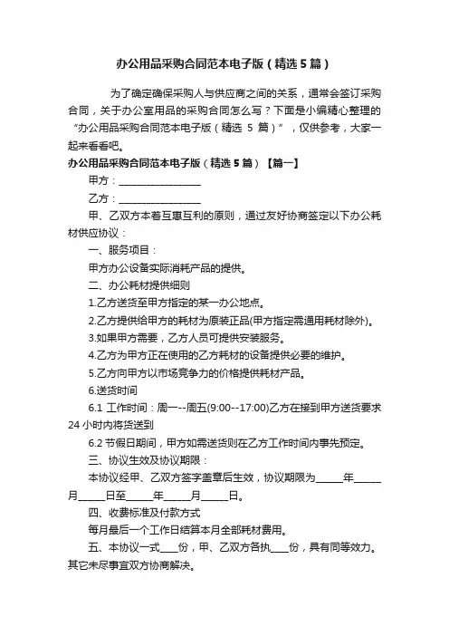 办公用品采购合同范本电子版（精选5篇）