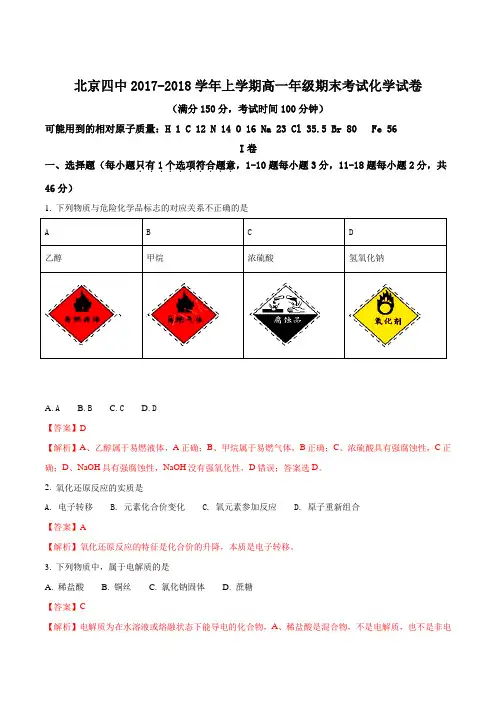 北京四中2017-2018学年上学期高一年级期末考试化学试卷(解析版)