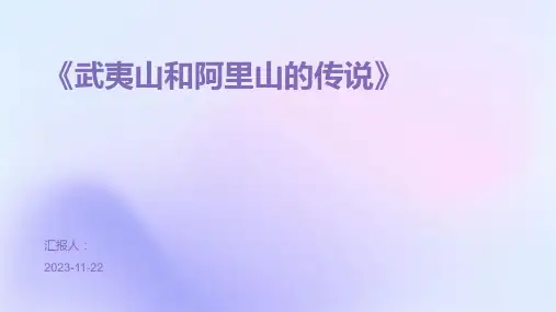 《武夷山和阿里山的传说》