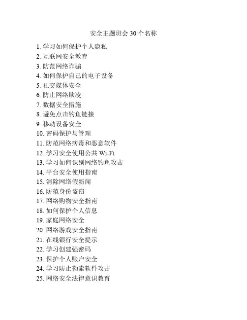安全主题班会30个名称