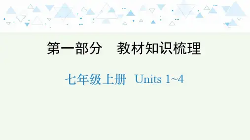 牛津译林版英语中考教材知识梳理 七年级上册 Units 1~4课件