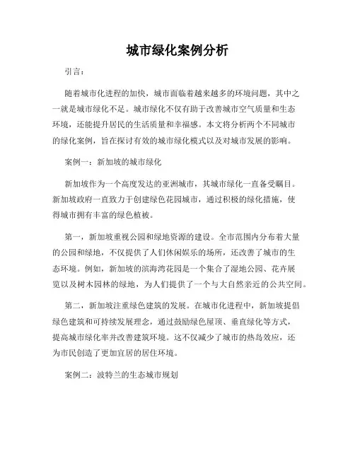 城市绿化案例分析