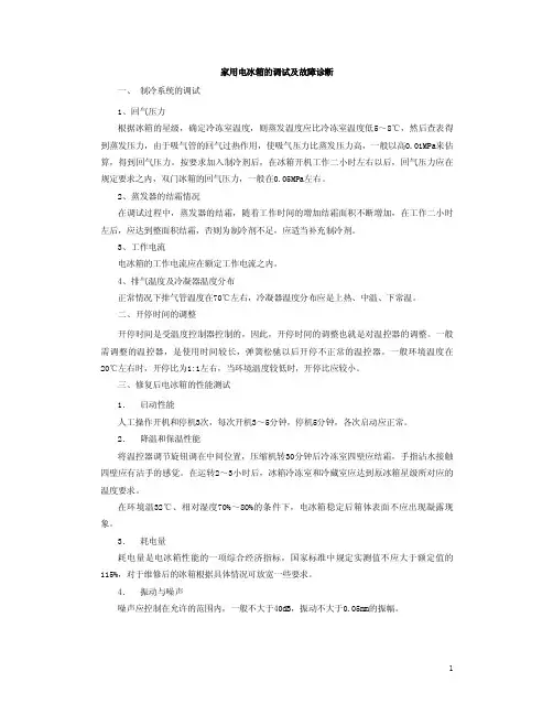 冰箱的调试及故障诊断