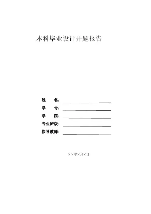 毕业设计开题报告模板