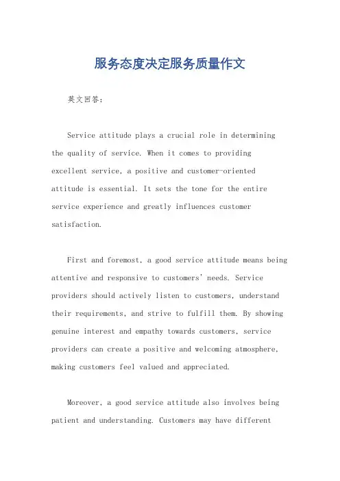 服务态度决定服务质量作文