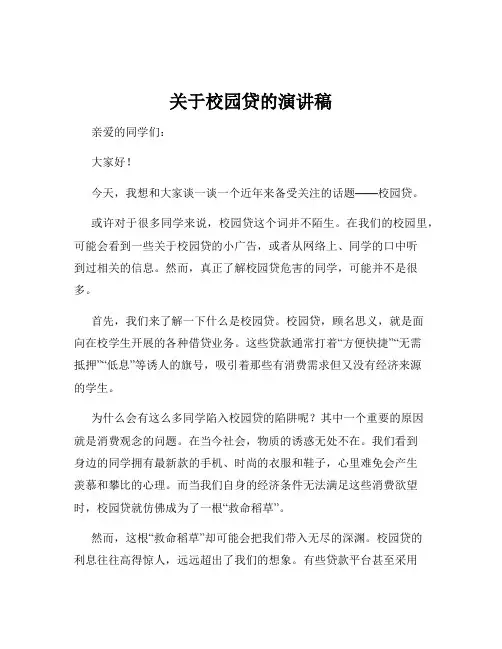 关于校园贷的演讲稿