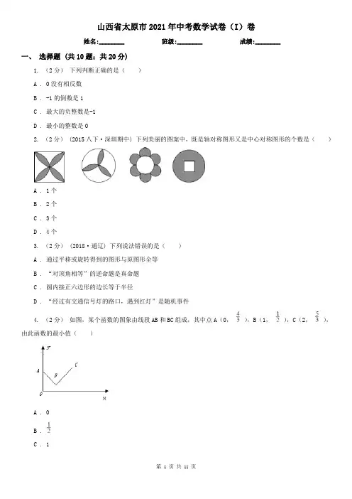 山西省太原市2021年中考数学试卷(I)卷