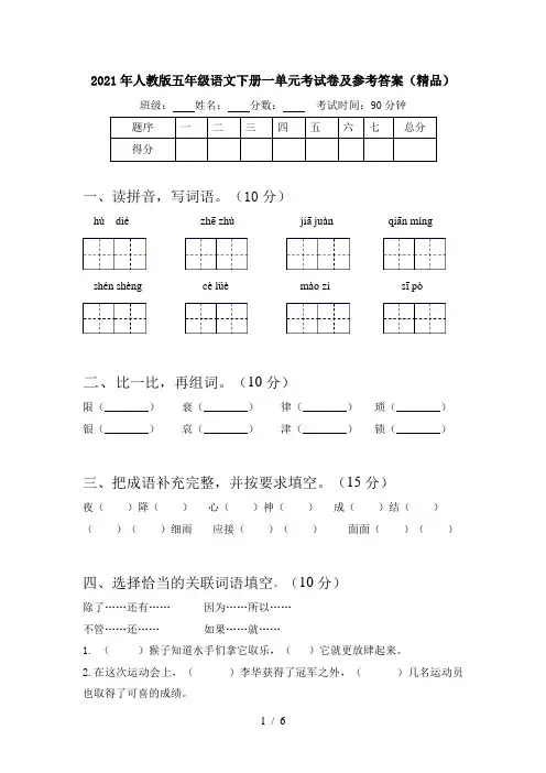 2021年人教版五年级语文下册一单元考试卷及参考答案(精品)