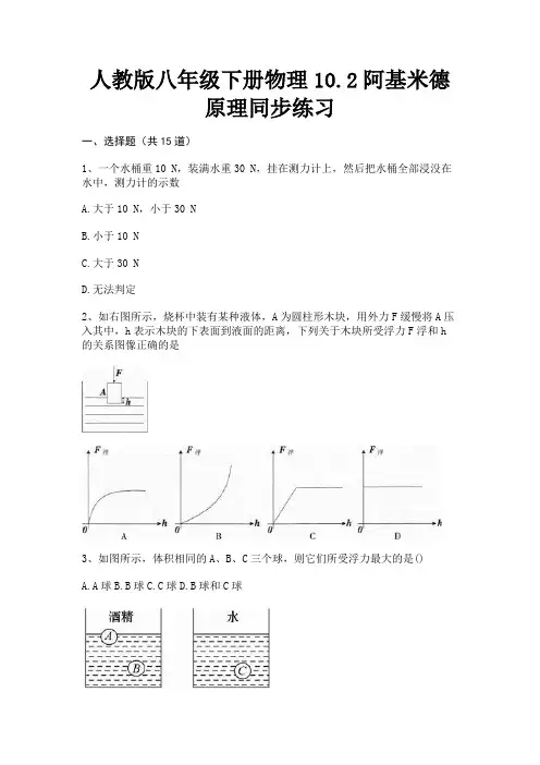 人教版八年级下册物理10.2阿基米德原理同步练习(完整版)