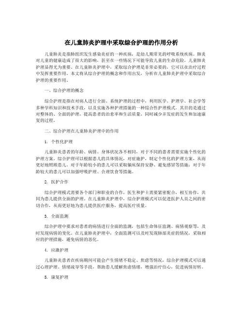 在儿童肺炎护理中采取综合护理的作用分析