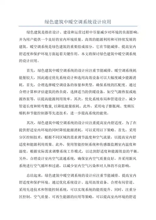 绿色建筑中暖空调系统设计应用