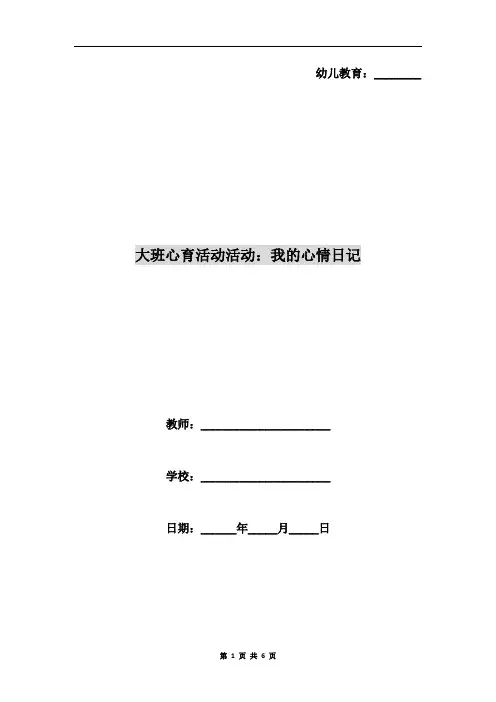大班心育活动活动：我的心情日记