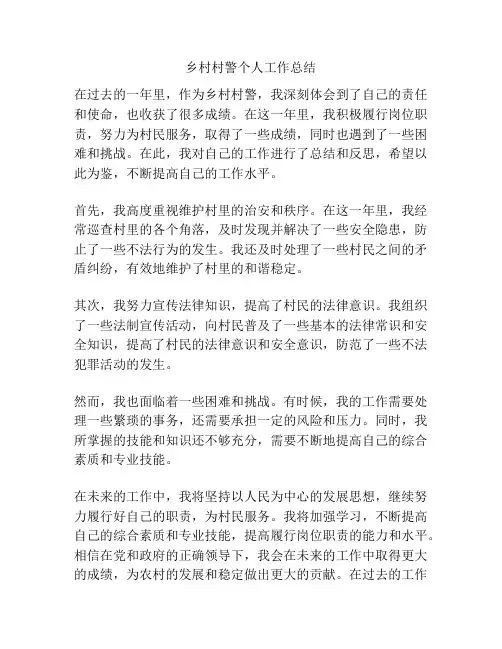 乡村村警个人工作总结