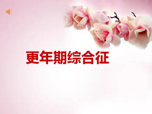 更年期综合征PPT课件