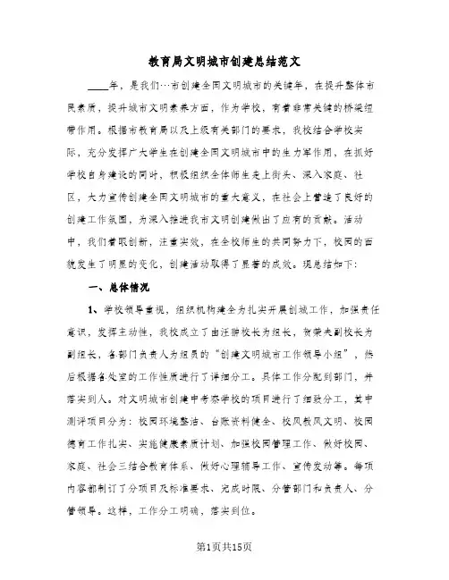 教育局文明城市创建总结范文(五篇)
