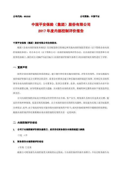 中国平安保险(集团)股份有限公司2017年度内部控制评价