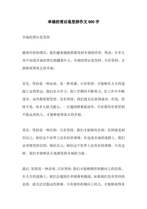 幸福的背后是坚持作文600字