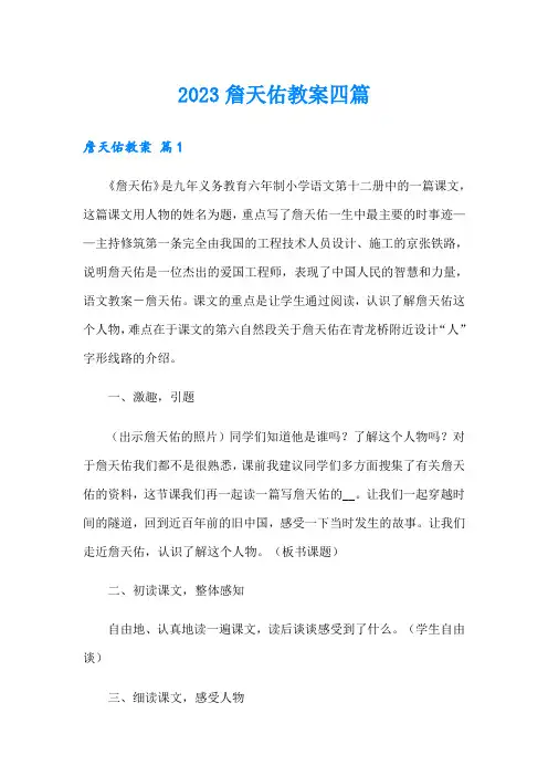 【精选模板】2023詹天佑教案四篇