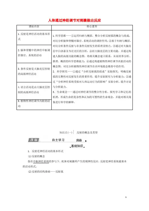 新教材高中生物第二章神经调节第三节人体通过神经调节对刺激做出反应学案浙科版选择性必修