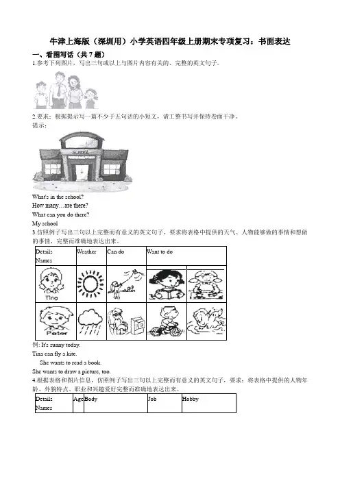 牛津上海版（深圳用）小学英语四年级上册期末专项复习：书面表达（含答案及解析）