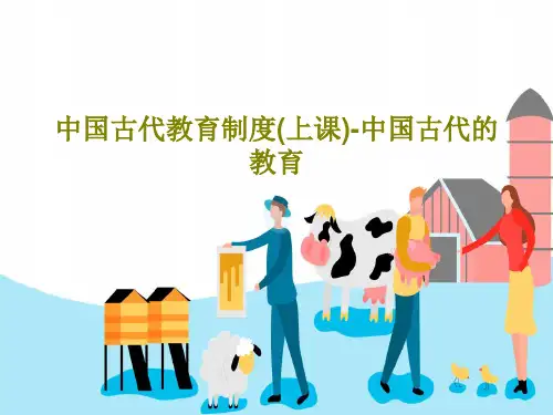中国古代教育制度(上课)-中国古代的教育PPT共108页