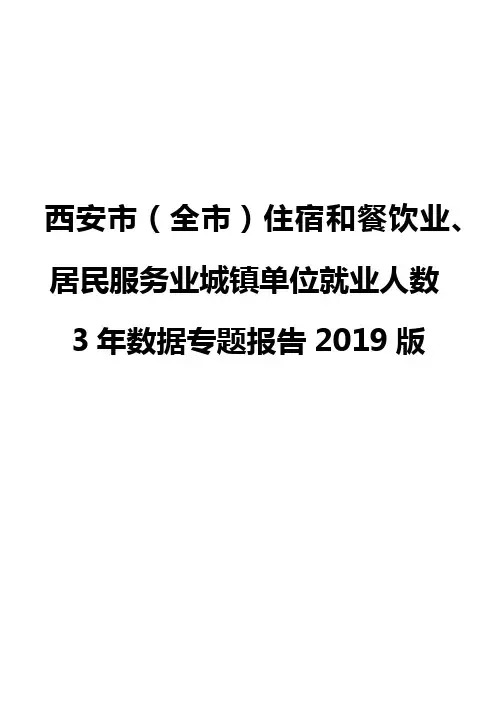 西安市(全市)住宿和餐饮业、居民服务业城镇单位就业人数3年数据专题报告2019版