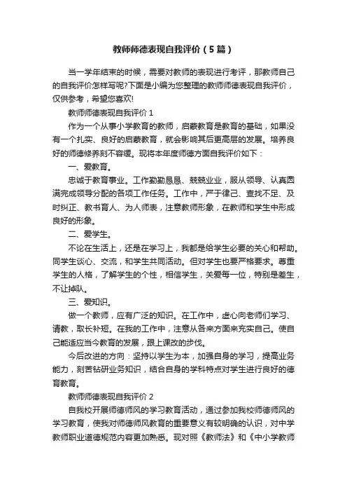 教师师德表现自我评价（5篇）