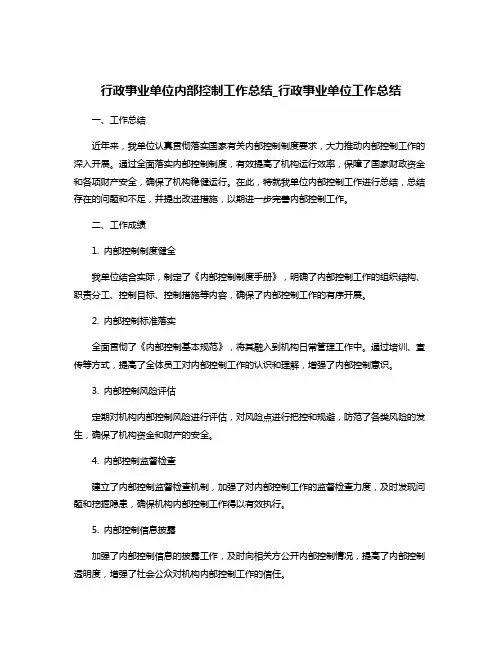 行政事业单位内部控制工作总结_行政事业单位工作总结