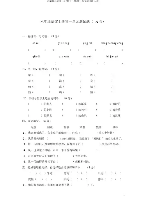部编版六年级上册(第十一册)第一单元测试题(A卷)