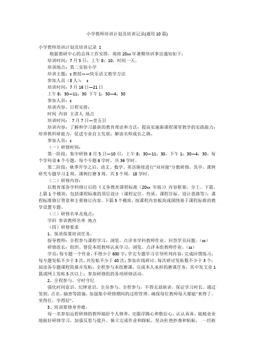 小学教师培训计划及培训记录(通用10篇)