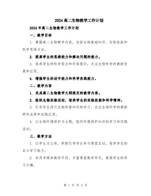 2024高二生物教学工作计划