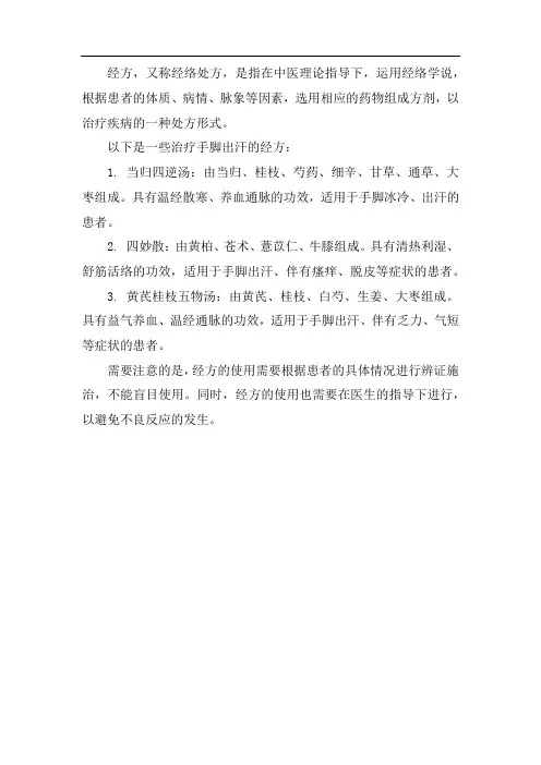 治手脚出汗的经方