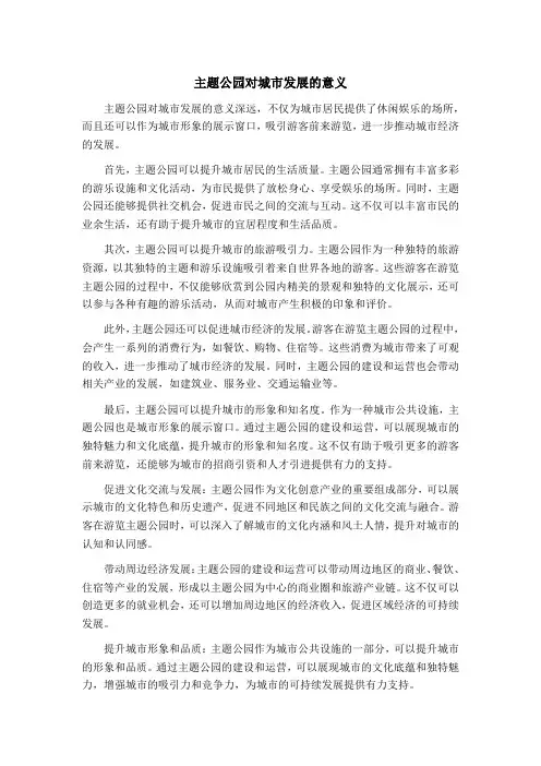 主题公园对城市发展的意义
