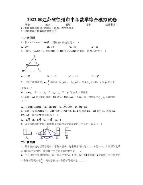2022年江苏省徐州市中考数学综合模拟试卷附解析