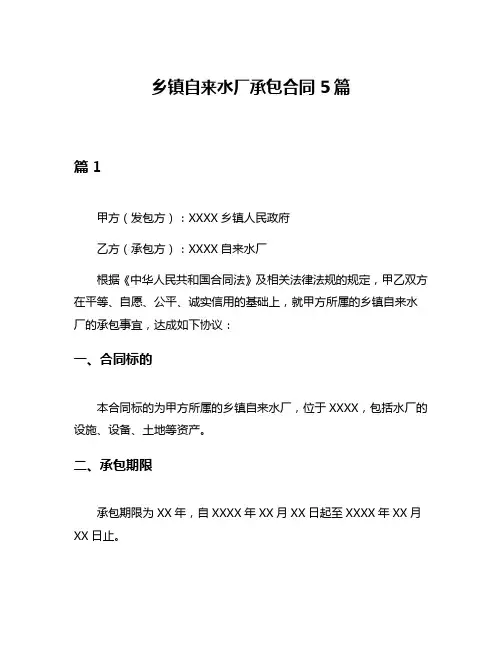乡镇自来水厂承包合同5篇