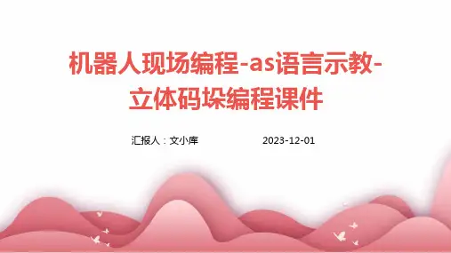 机器人现场编程-AS语言示教-立体码垛编程课件