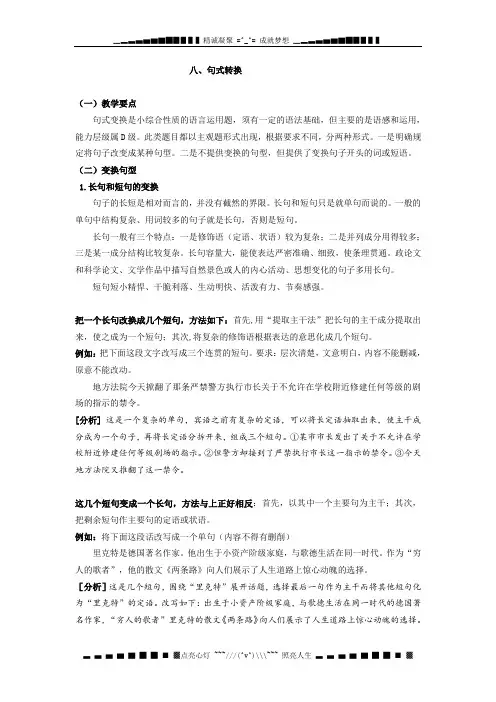 高考语文专题复习八：句式转换