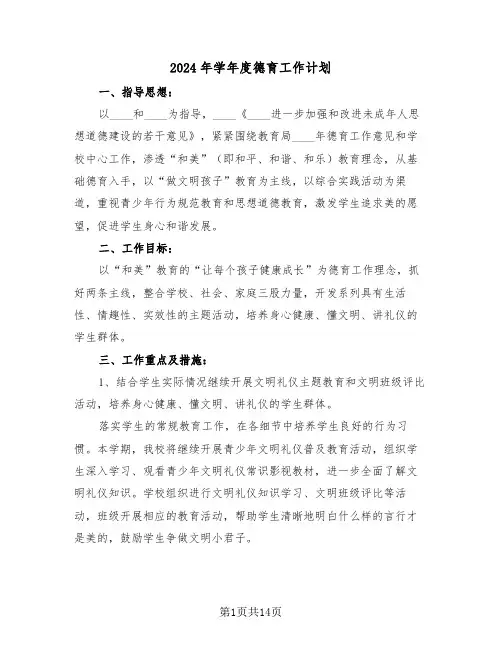 2024年学年度德育工作计划(3篇)
