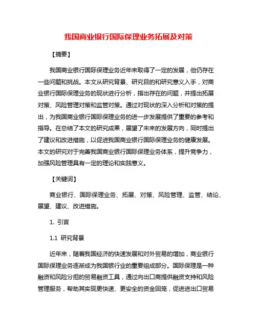 我国商业银行国际保理业务拓展及对策