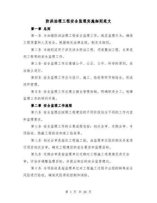 防洪治理工程安全监理实施细则范文(4篇)