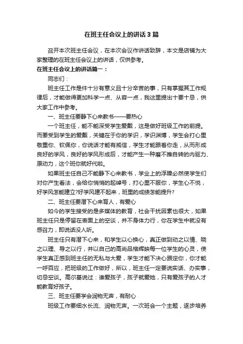 在班主任会议上的讲话3篇