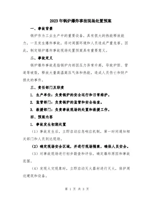 2023年锅炉爆炸事故现场处置预案
