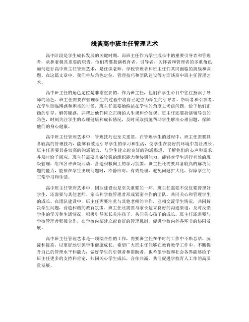 浅谈高中班主任管理艺术