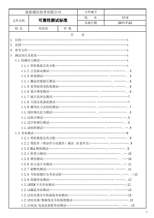 手机可靠性测试标准