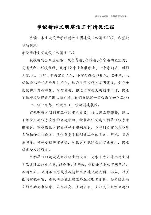 学校精神文明建设工作情况汇报